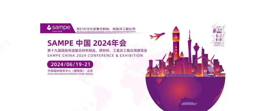 6月19日，SAMPE中國2024年會暨第十九屆國際先進復合材料制品原材料、工裝及工程應用展覽會在中國國際展  覽中心(北京朝陽館)隆重開幕。    