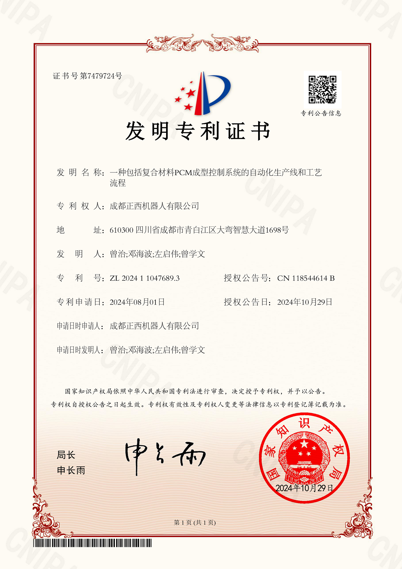 發(fā)明專利證書-一種包括復合材料PCM成型控制系統(tǒng)的自動化生產(chǎn)線和工藝.png